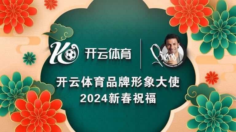 德尔皮耶罗携手黄金城体育，共创体育娱乐新格局！